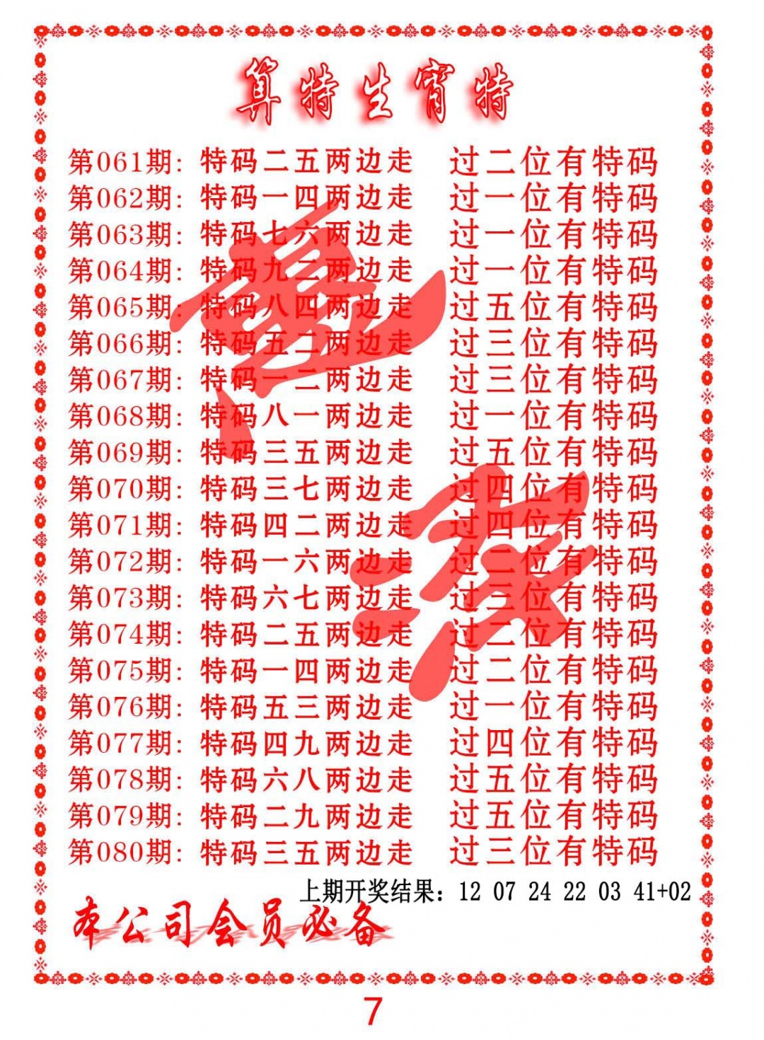 077期算特生肖诗[图]