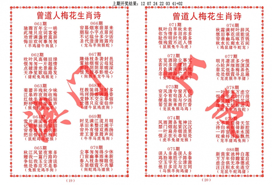 077期曾道人梅花生肖诗[图]