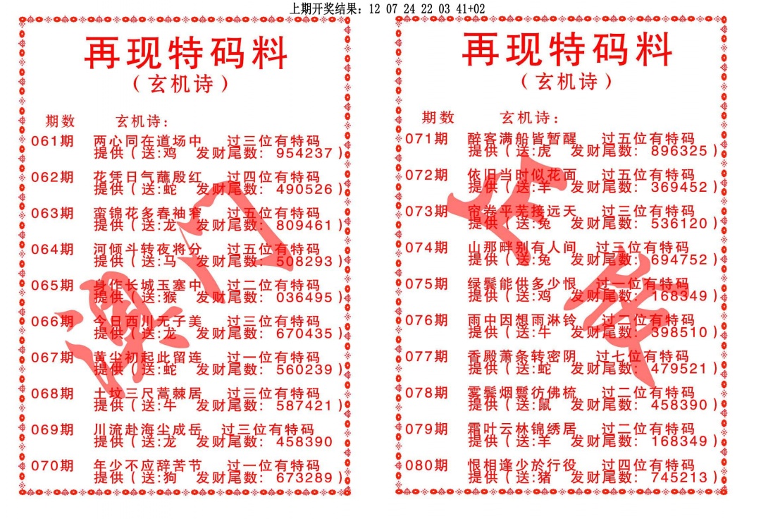077期再现特码料[图]