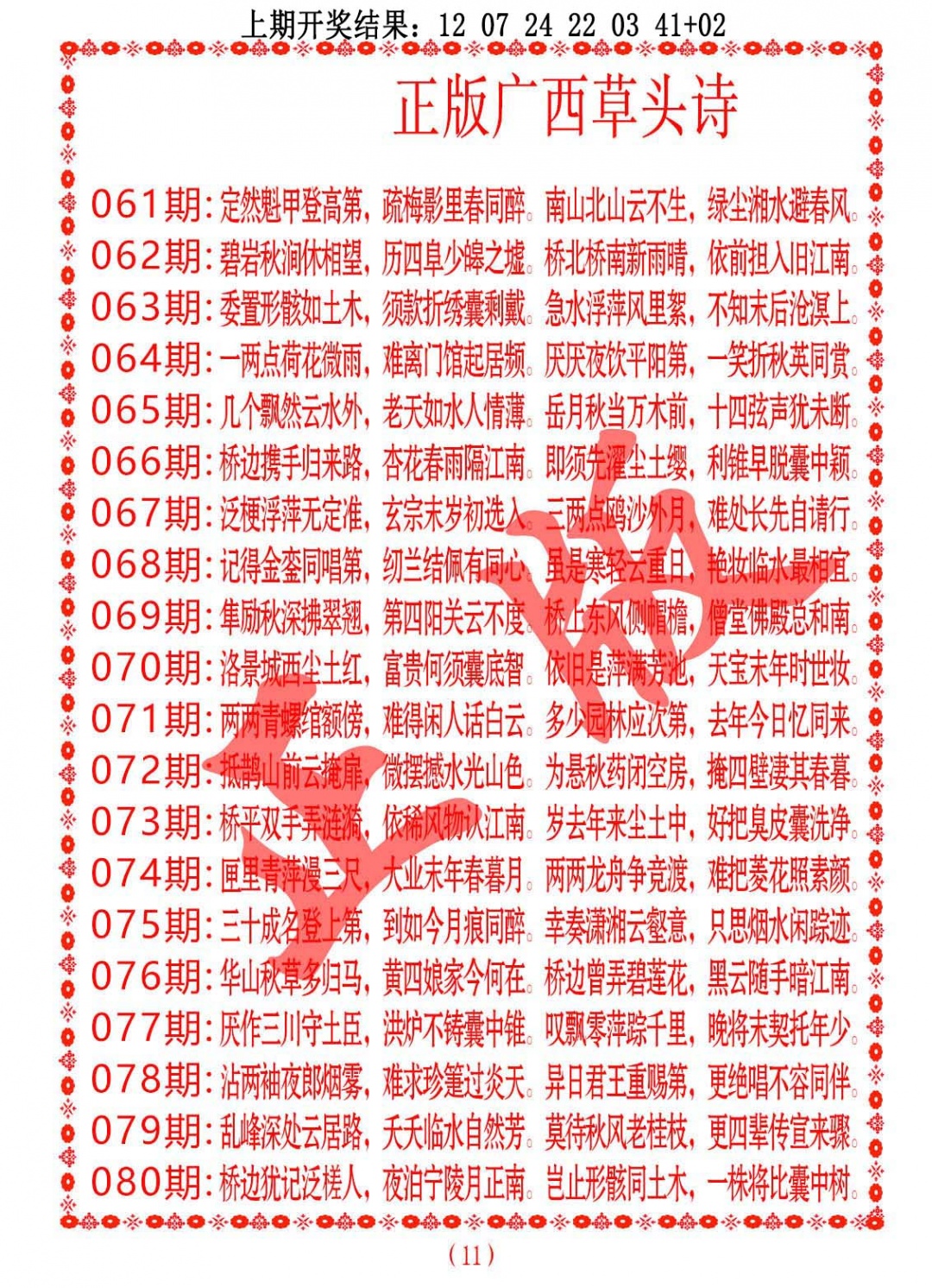 077期正版广西草头诗[图]