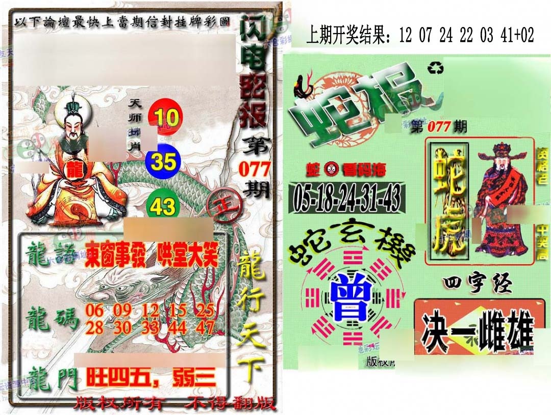 077期蛇报闪电版[图]