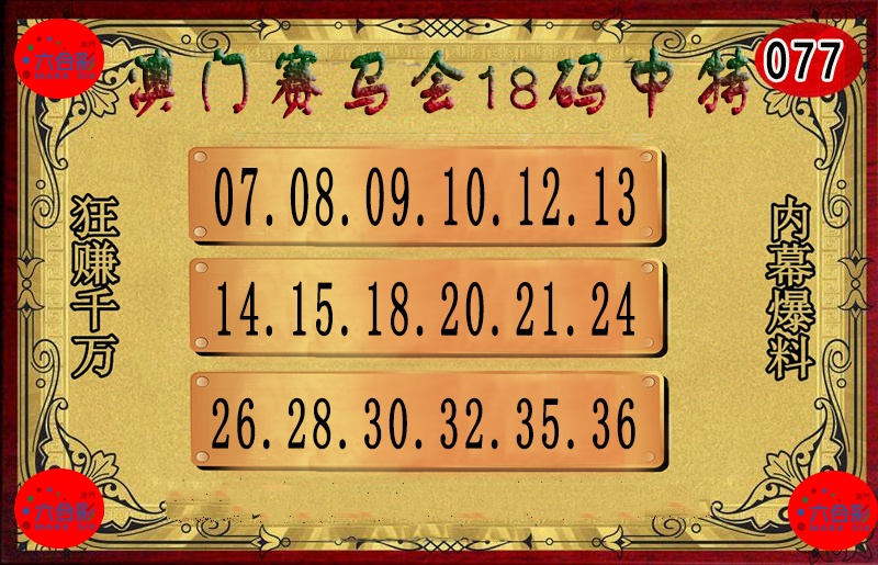077期18码中特图[图]